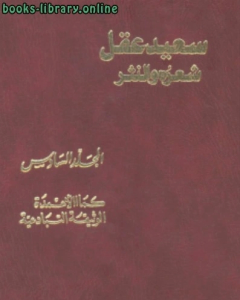 كتاب سعيد عقل شعره والنثرالجزء٣ لـ 