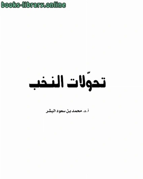 كتاب تحولات النخب .. لـ 