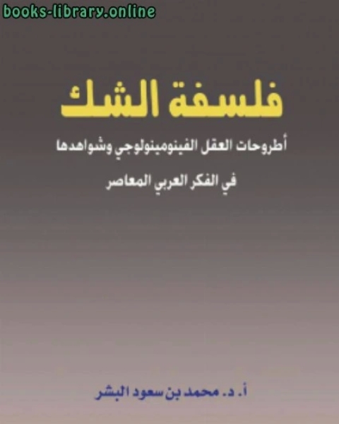 كتاب فلسفة الشك أطروحات العقل الفينومينولوجي وشواهدها في الفكر العربي المعاضر لـ ا.د.محمد بن سعود البشر