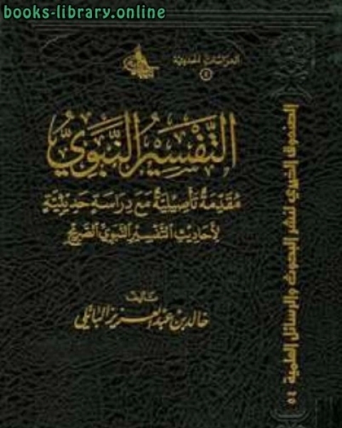 كتاب التفسير النبوي مقدمة تأصيلية مع دراسة حديثية لأحاديث التفسير النبوي الصريح لـ 