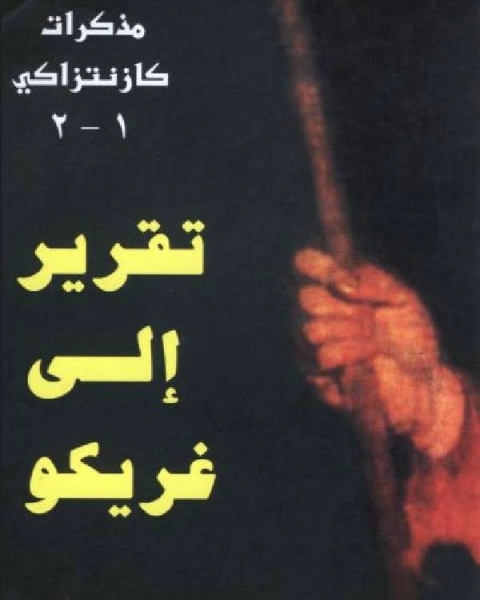 كتاب نيكوس كازانتزاكيس مذكرات تقرير إلى غريكو لـ 