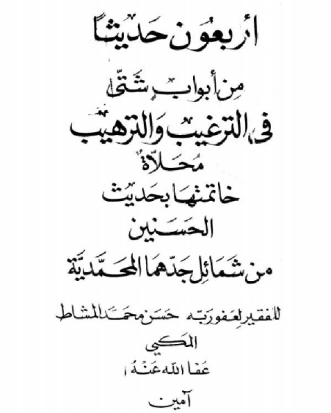 كتاب أربعون حديثاً من أبواب شتى في الترغيب والترهيب لـ حسن محمد المشاط