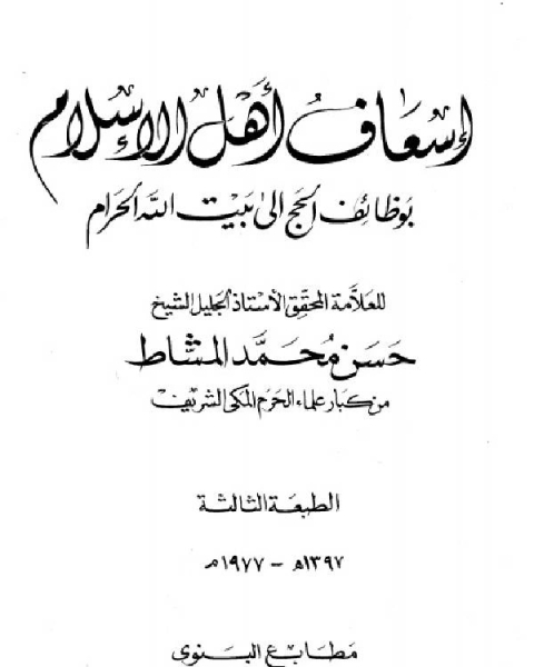 كتاب إسعاف أهل الإسلام بوظائف الحج إلى بيت الله الحرام لـ 