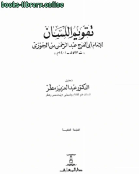 كتاب المورد العذب في المواعظ والخطب لـ العسكري الخطيب ابن عساكر عبد الرحمن بن علي بن محمد بن علي بن الجوزي ابو الفرج