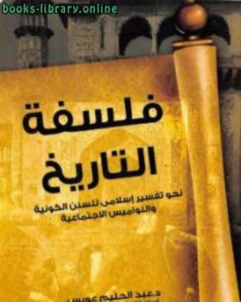 كتاب فلسفة التاريخ نحو تفسير إسلامى للسنن الكونية والنواميس الاجتماعية لـ عبد الحليم عويس