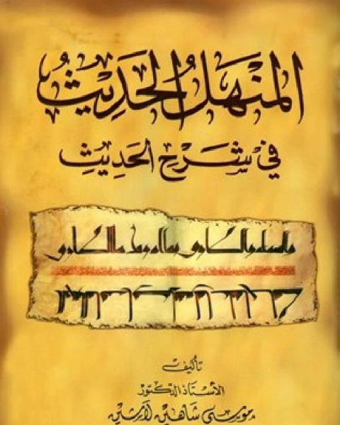 كتاب المنهل الحديث في شرح الحديث مجلد 2 لـ 