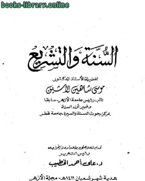 كتاب السنة والتشريع لـ 