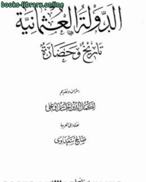 كتاب الدولة العثمانية تاريخ وحضارة المجلد الثاني لـ اكمل الدين احسان اوغلي