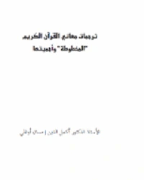 كتاب ترجمات معاني القرآن الكريم المخطوطة وأهميتها لـ اكمل الدين احسان اوغلي