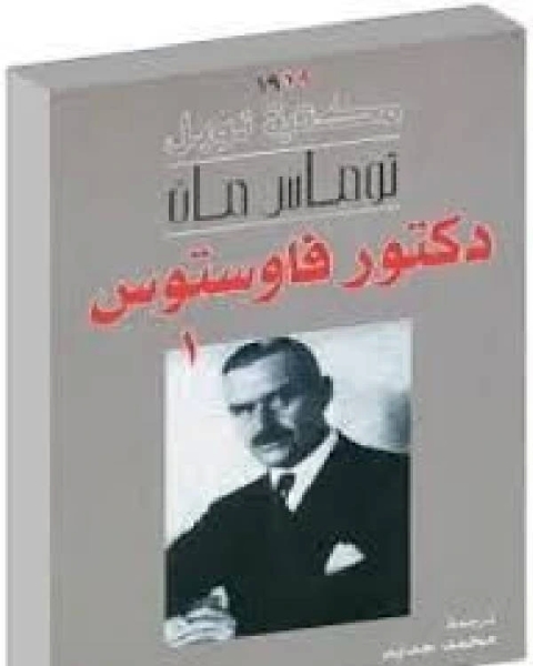 رواية دكتور فاوستوس 1 لـ توماس مان