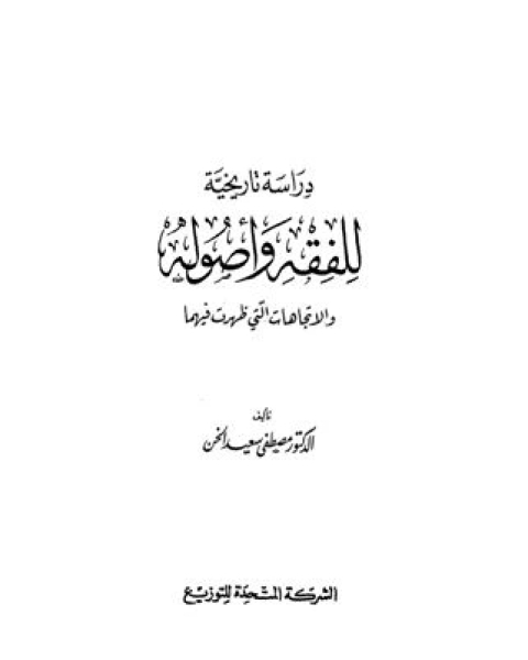 كتاب دراسة تاريخية للفقه وأصوله والاتجاهات التي ظهرت فيهما ت:مصطفى سعيد الخن لـ 