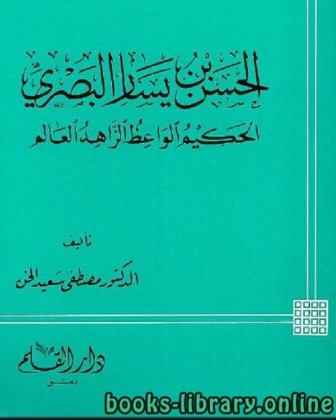 كتاب الحسن بن يسار البصري الحكيم الواعظ الزاهد العالم لـ 