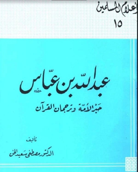 كتاب عبد الله بن عباس حبر الأمة وترجمان القرآن لـ مصطفى سعيد الخن