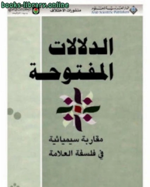 كتاب الدلالات المفتوحة مقاربة سيميائية في فلسفة العلامة أحمد يوسف لـ احمد يوسف احمد الانصاري