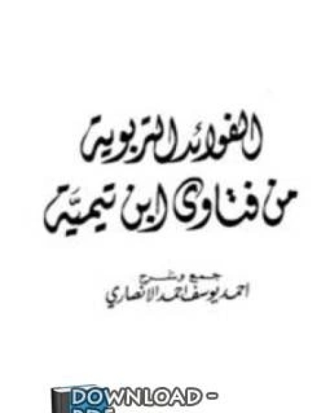 كتاب الفوائد التربوية من فتاوي ابن تيمية لـ احمد يوسف احمد الانصاري