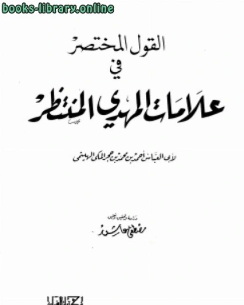 كتاب القول المختصر في علامات المهدي المنتظر لـ ابن حجر الهيتمي المكي / عبد الفتاح حسين راوه المكي