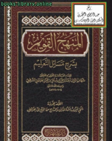 كتاب المنهج القويم بشرح مسائل التعليم لـ ابن حجر الهيتمي المكي / عبد الفتاح حسين راوه المكي