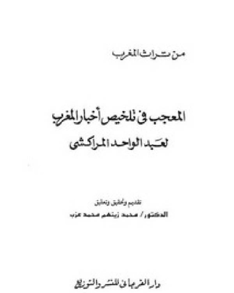 كتاب المعجب في تلخيص أخبار المغرب – ت محمد عزب لـ عبد الواحد المراكشي