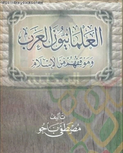 كتاب العلمانيون العرب وموقفهم من الإسلام لـ مصطفى باحو