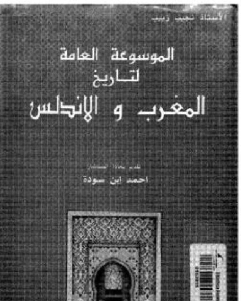 كتاب الموسوعة العامة لتاريخ المغرب والأندلس الجزء 4 لـ 