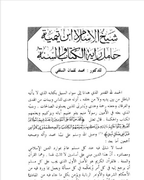 كتاب شيخ الإسلام ابن تيمية حامل راية الكتاب والسنة لـ محمد لقمان السلفي