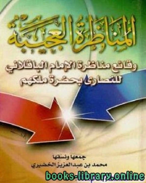 كتاب (المناظرة العجيبة) وقائع مناظرة الإمام الباقلاني للنصاري بحضرة ملكهم لـ محمد بن عبد العزيز الخضيري