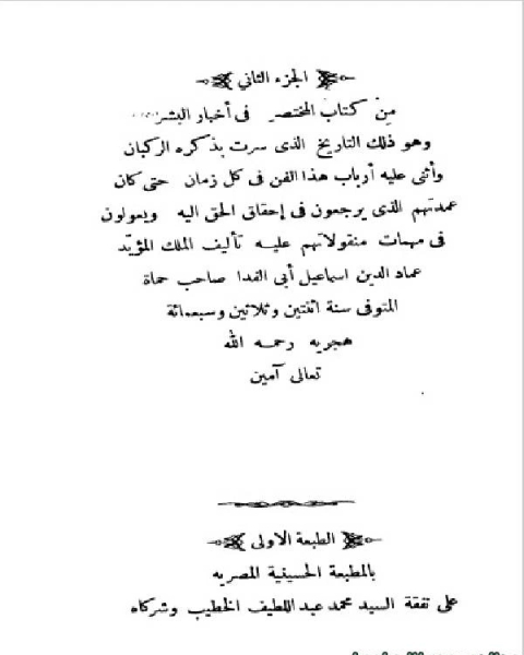 كتاب المختصر في أخبار البشر الجزء الثاني لـ عماد الدين اسماعيل ابو الفداء