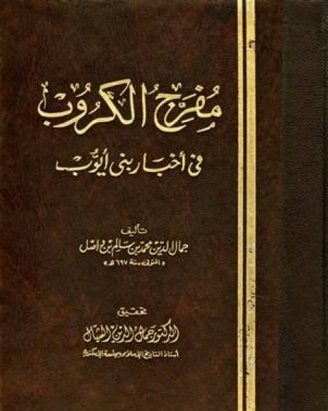 كتاب مفرج الكروب في أخبار بني أيوب مجلد 2 لـ 