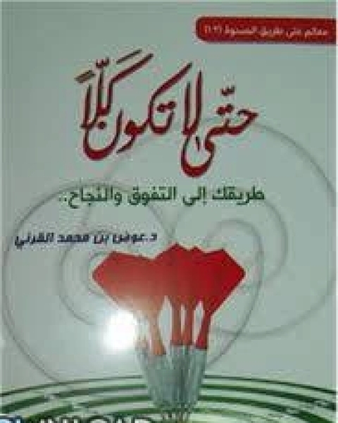 كتاب حتى لا تكون كلا طريقك إلى التفوق والنجاح لـ 