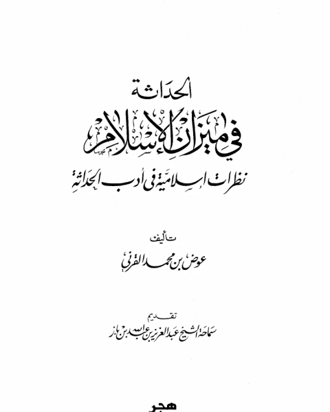 كتاب الحداثة في ميزان الإسلام نظرات إسلامية في أدب الحداثة لـ 