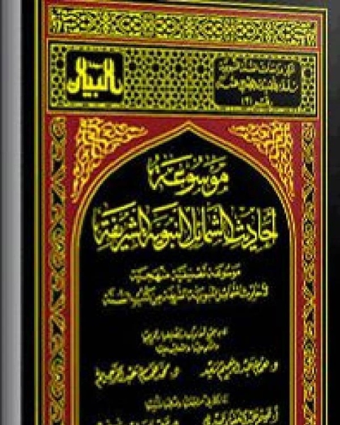 كتاب موسوعة أحاديث الشمائل النبوية الشريفة الجزء الثاني: الحقوق والعبودية زمعاملة الكفار ودعوتهم وجهادهم لـ همام عبد الرحيم سعيد محمد همام عبد الرحيم