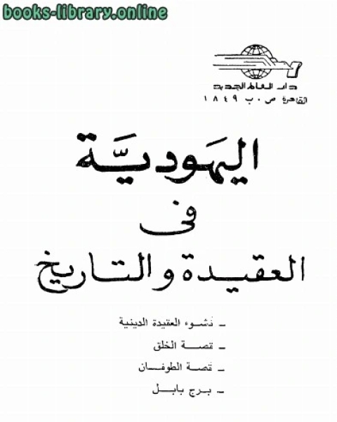 كتاب اليهودية فى العقيدة والتاريخ لـ عصام الدين خفى ناصف