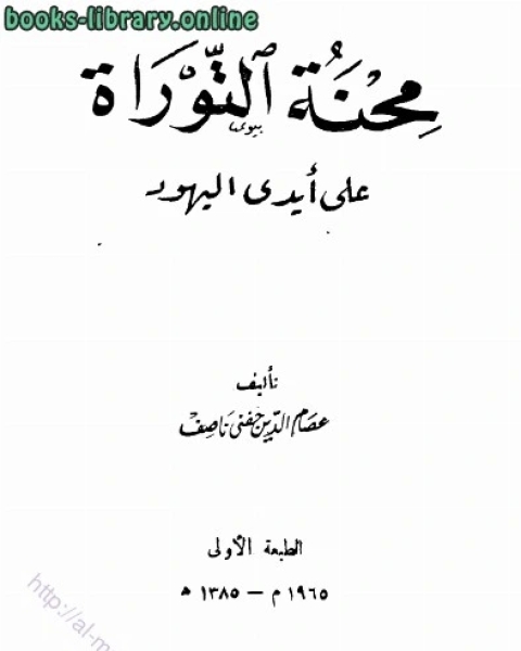 كتاب محنة التوراة على أيدي اليهود لـ عصام الدين خفى ناصف