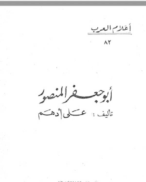 كتاب سلسلة أعلام العرب ( ابو جعفر المنصور ) لـ على ادهم