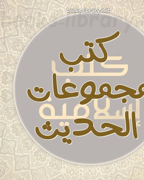 كتاب مؤلفات الشيخ الإمام محمد بن عبد الوهاب لـ محمد بن عبد الوهاب التميمي
