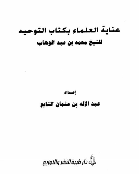 كتاب عناية العلماء بكتاب التوحيد للشيخ محمد بن عبد الوهاب لـ محمد بن عبد الوهاب التميمي