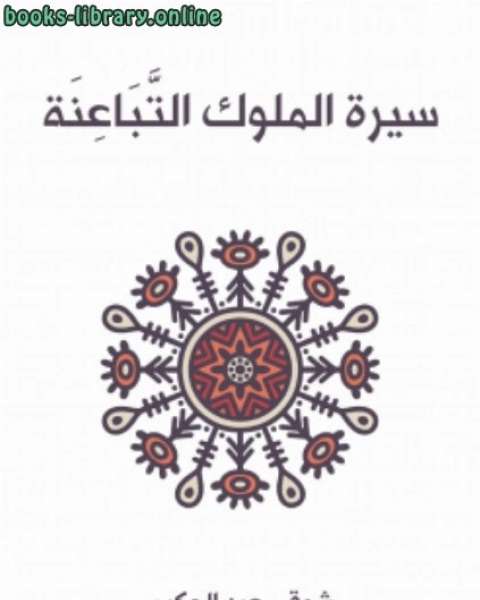 كتاب سيرة الملوك التباعنة لـ شوقى عبد الحكيم
