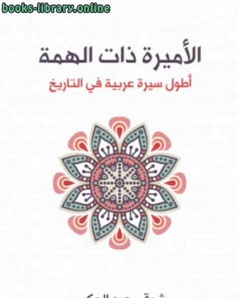 كتاب الأميرة ذات الهمة لـ شوقى عبد الحكيم