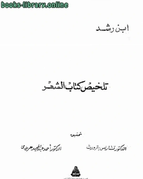 كتاب تلخيص كتاب الشعر لـ محمد بن احمد بن رشد الحفيد كتاب تلخيص كتاب الشعر لـ محمد بن احمد بن رشد الحفيد