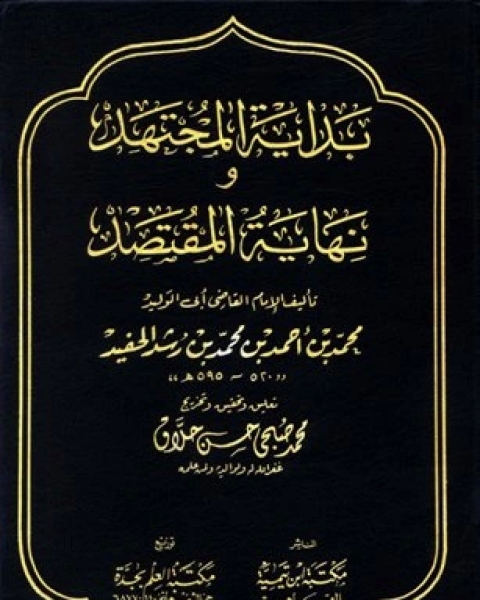 كتاب بداية المجتهد ونهاية المقتصد (ت: حلاق) لـ محمد بن احمد بن رشد الحفيد