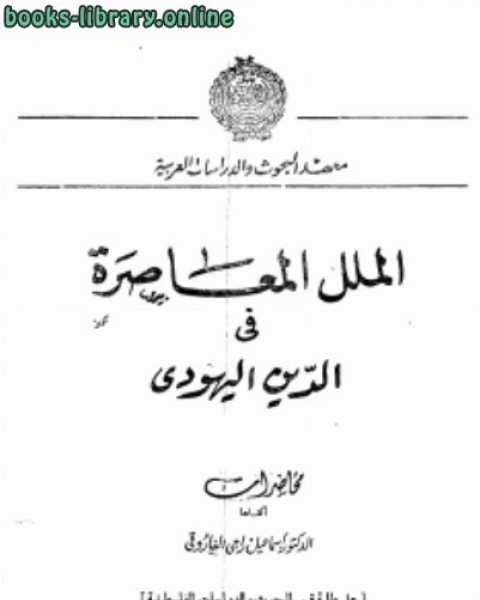 كتاب الملل المعاصرة فى الدين اليهودى لـ اسماعيل راجي الفاروقي