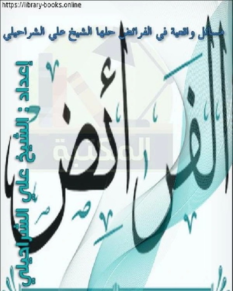 كتاب مسائل واقعية في الفرائض حلها الشيخ علي الشراحيلي لـ علي بن ناشب الشراحيلي