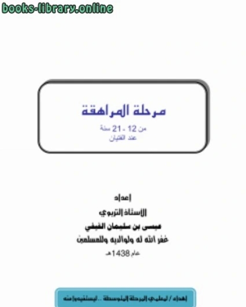 كتاب مرحلة المراهقة من 12ـ21 سنة عند الفتيان لـ عيسى بن سليمان الفيفي