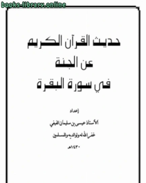 كتاب حديث القرآن الكريم عن الجنة في سورة البقرة لـ عيسى بن سليمان الفيفي