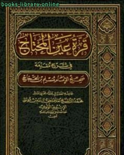 كتاب قرة عين المحتاج في شرح مقدمة صحيح مسلم بن الحجاج لـ محمد بن علي بن ادم الاتيوبي