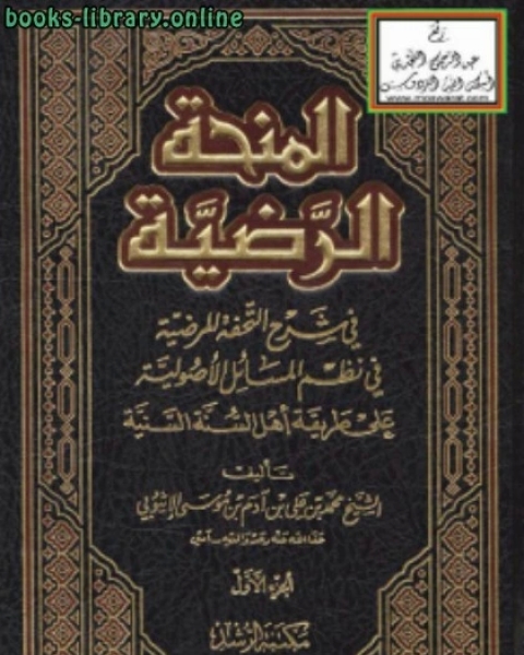 كتاب المنحة الرضية في شرح التحفة المرضية في نظم المسائل الأصولية على طريقة أهل السنة لـ محمد بن علي بن ادم الاتيوبي