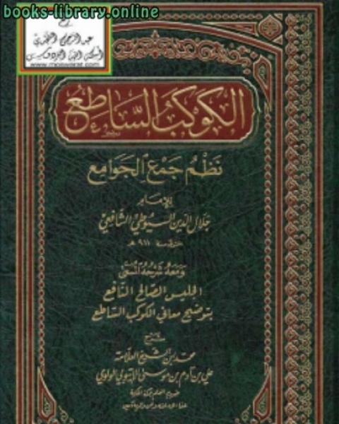 كتاب الكوكب الساطع نظم جمع الجوامع للسيوطي ومعه شرحه المسمى الجليس الصالح النافع بتوضيح معاني الكوكب الساطع لـ محمد بن علي بن ادم الاتيوبي