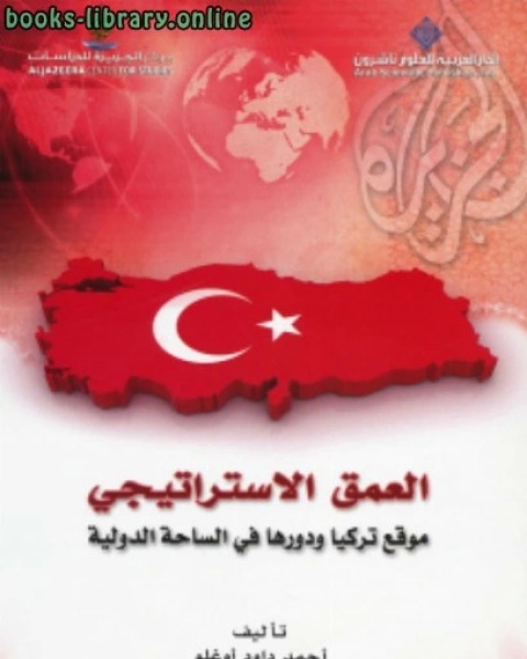 كتاب العمق الاستراتيجي (موقع تركيا ودورها في الساحة الدولية) ت : احمد داود أوغلو لـ احمد داود اوغلو