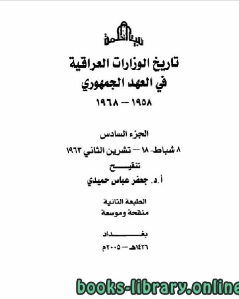 كتاب تاريخ الوزارات العراقية في العهد الجمهوري الجزء السادس لـ جعفر عباس حميدي