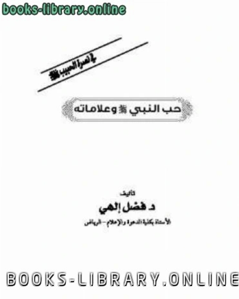 كتاب حب النبي صلى الله عليه وسلم وعلاماته لـ فضل الهي ظهير